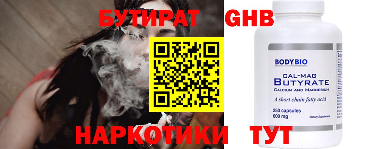Бутират Butirat Камышин