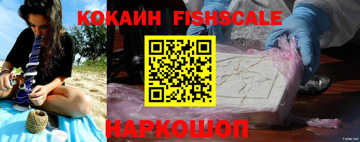 Кокаин FishScale Камышин