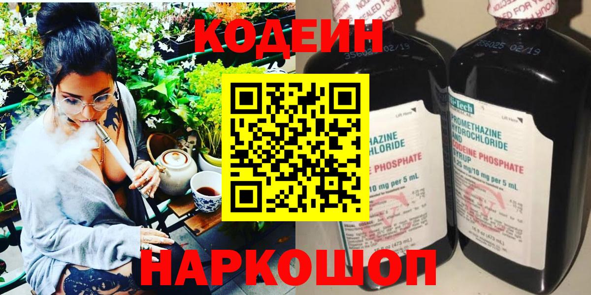 Кодеин напиток Lean (лин) Камышин