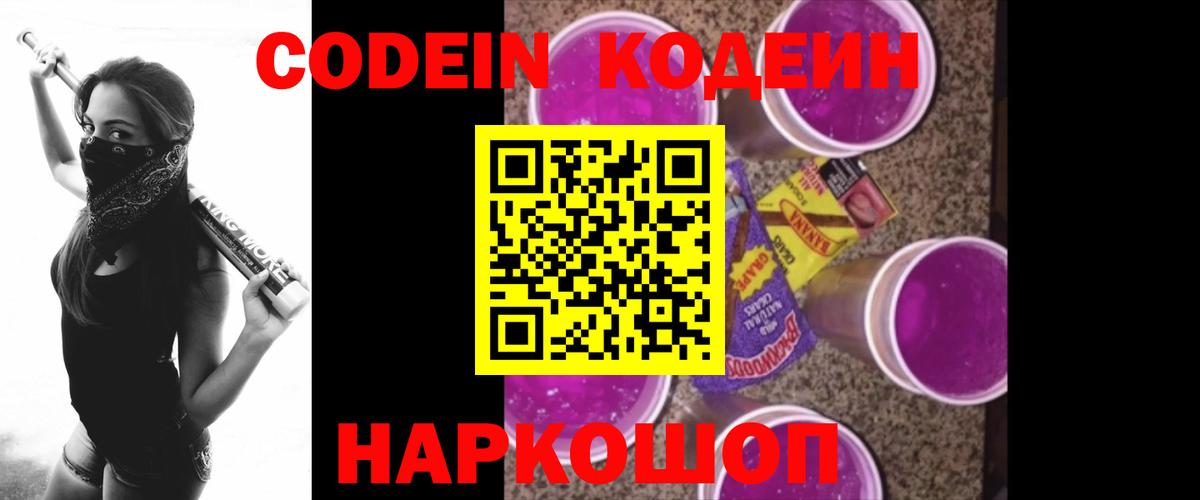 Камышин  Codein Purple Drank  Codein Purple Drank  Вход с VPN 